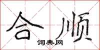 侯登峰合順楷書怎么寫