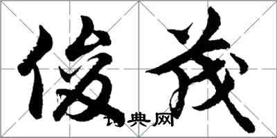 胡問遂俊茂行書怎么寫