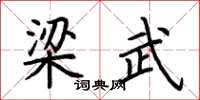 荊霄鵬梁武楷書怎么寫