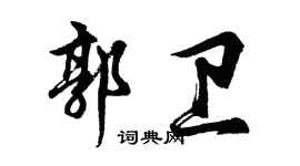 胡問遂郭衛行書個性簽名怎么寫