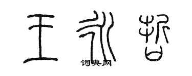 陳墨王永哲篆書個性簽名怎么寫