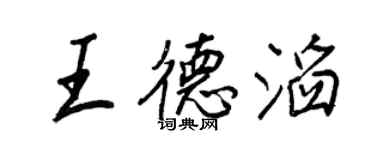 王正良王德滔行書個性簽名怎么寫