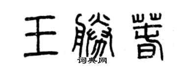 曾慶福王勝春篆書個性簽名怎么寫