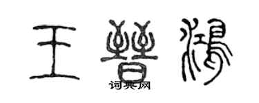 陳聲遠王晉鴻篆書個性簽名怎么寫