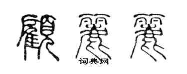 陳聲遠顧麗麗篆書個性簽名怎么寫