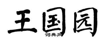 翁闓運王國園楷書個性簽名怎么寫