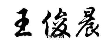 胡問遂王俊晨行書個性簽名怎么寫