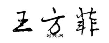 曾慶福王方菲行書個性簽名怎么寫