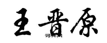 胡問遂王晉原行書個性簽名怎么寫