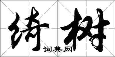 胡問遂綺樹行書怎么寫