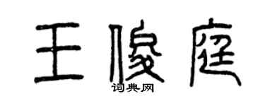 曾慶福王俊庭篆書個性簽名怎么寫