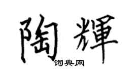 何伯昌陶輝楷書個性簽名怎么寫