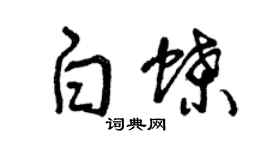 曾慶福白蝶草書個性簽名怎么寫