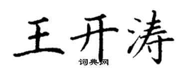 丁謙王開濤楷書個性簽名怎么寫