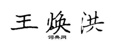 袁強王煥洪楷書個性簽名怎么寫