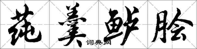 胡問遂蓴羹鱸膾行書怎么寫