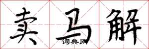 周炳元賣馬解楷書怎么寫