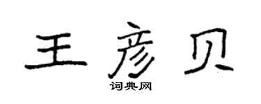 袁強王彥貝楷書個性簽名怎么寫