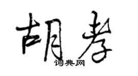 曾慶福胡孝行書個性簽名怎么寫