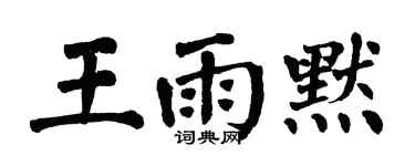 翁闓運王雨默楷書個性簽名怎么寫
