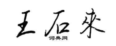 王正良王石來行書個性簽名怎么寫