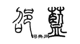 陳墨邵藍篆書個性簽名怎么寫