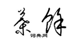 梁錦英葉余草書個性簽名怎么寫