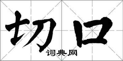 翁闓運切口楷書怎么寫