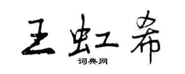 曾慶福王虹希行書個性簽名怎么寫