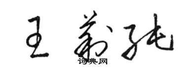 駱恆光王莉純草書個性簽名怎么寫