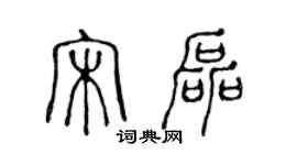 陳聲遠宋磊篆書個性簽名怎么寫