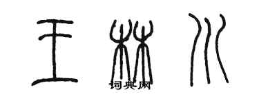 陳墨王林川篆書個性簽名怎么寫