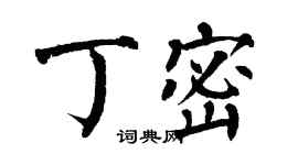 翁闓運丁密楷書個性簽名怎么寫