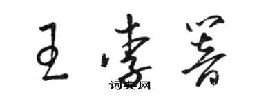 駱恆光王李響草書個性簽名怎么寫