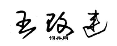 朱錫榮王改連草書個性簽名怎么寫