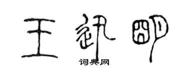 陳聲遠王迅明篆書個性簽名怎么寫