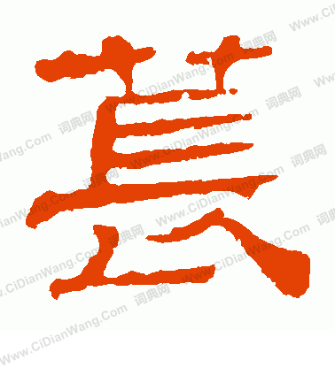 華山神廟碑寫的萇