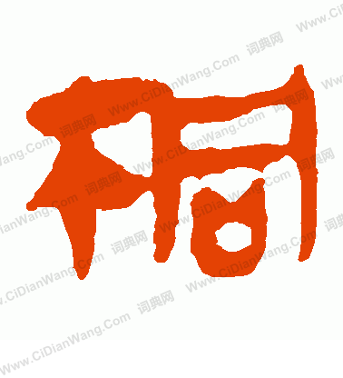 馬王堆帛書寫的桐