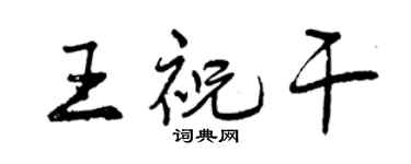 曾慶福王祝乾行書個性簽名怎么寫