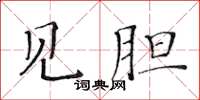 黃華生見膽楷書怎么寫