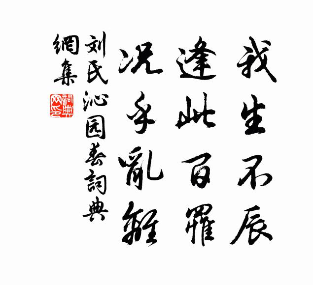 老境嗟無幾，宗盟幸有連 詩詞名句