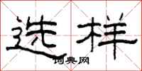 柯春海選樣隸書怎么寫