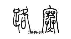 陳墨路寒篆書個性簽名怎么寫