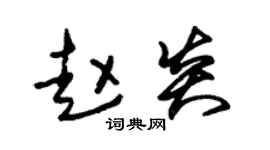 朱錫榮趙炎草書個性簽名怎么寫