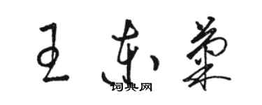 駱恆光王東菊草書個性簽名怎么寫