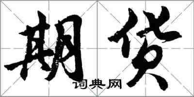 胡問遂期貨行書怎么寫