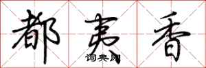 荊霄鵬都夷香行書怎么寫