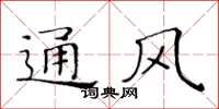 黃華生通風楷書怎么寫