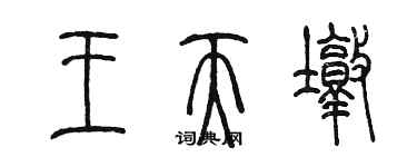 陳墨王天墩篆書個性簽名怎么寫