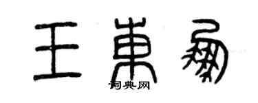 曾慶福王東鵬篆書個性簽名怎么寫